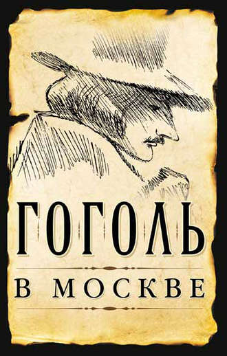 Гоголь в Москве (сборник). Сергей Шокарев