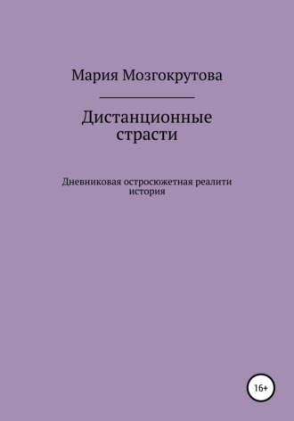 Мария Мозгокрутова. Дистанционные страсти