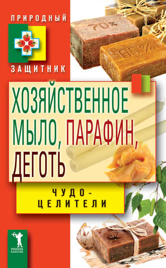 Виктор Зайцев. Хозяйственное мыло, парафин и деготь. Чудо-целители