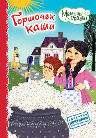 Горшочек каши. Группа авторов