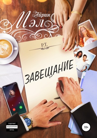 Завещание. Айрин Мэл