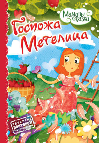 Госпожа метелица. Группа авторов