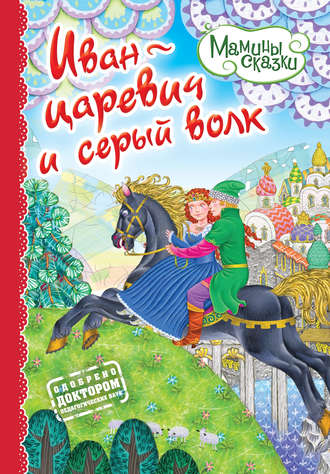 Иван-царевич и серый волк. Группа авторов