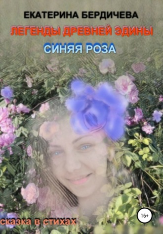 Екатерина Бердичева. Легенды древней Эдины. Синяя роза