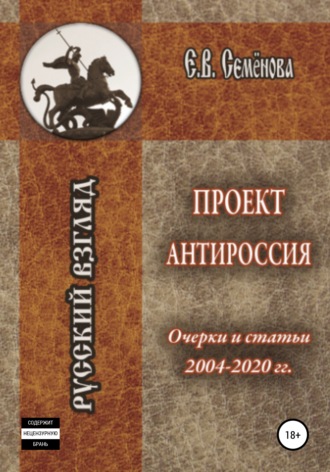 Проект Антироссия. Очерки и статьи 2004–2020 годов. 