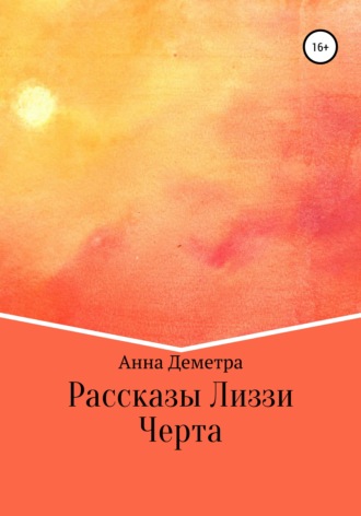 Анна Деметра. Рассказы Лиззи: Черта