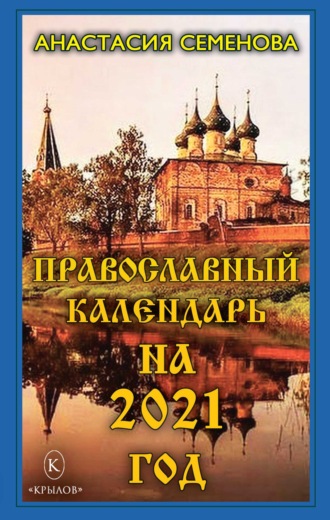 Анастасия Семенова. Православный календарь на 2021 год
