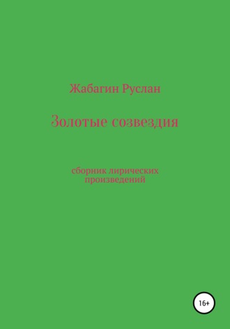 Руслан Кенжигалиевич Жабагин. Золотые созвездия