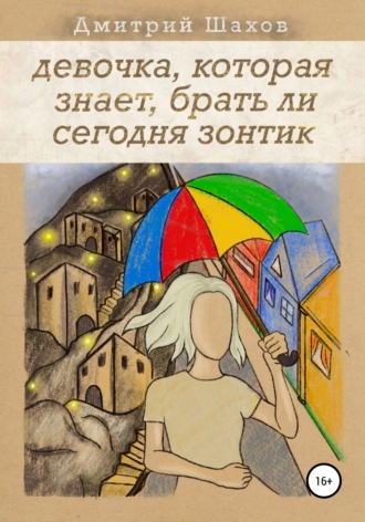 Дмитрий Шахов. Девочка, которая знает, брать ли сегодня зонтик