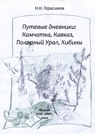 Н. Н. Герасимов. Путевые дневники: Камчатка, Кавказ, Полярный Урал, Хибины