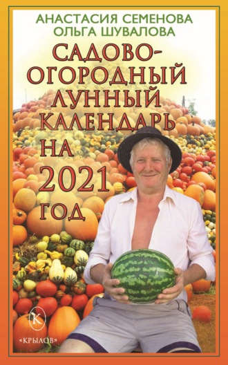 Садово-огородный лунный календарь на 2021 год. 