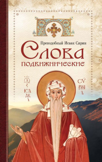 Cлова подвижнические. Преподобный Исаак Сирин