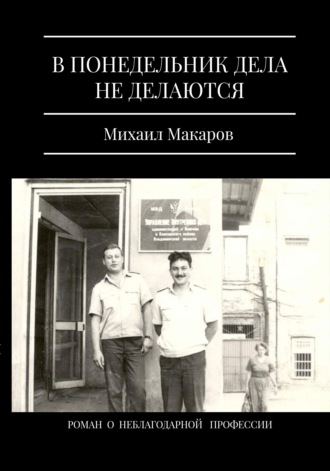 Михаил Макаров. В понедельник дела не делаются