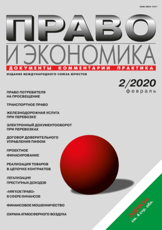 Группа авторов. Право и экономика №02/2020