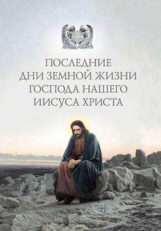 Последние дни земной жизни Господа нашего Иисуса Христа: «Я с вами до скончания века…». 