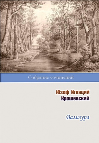 Юзеф Игнаций Крашевский. Валигура