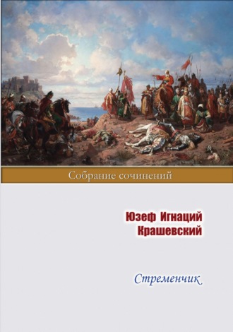 Стременчик. 