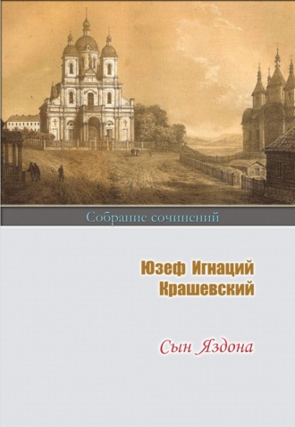 Юзеф Игнаций Крашевский. Сын Яздона