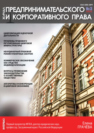 Группа авторов. Журнал предпринимательского и корпоративного права № 3 (19) 2020