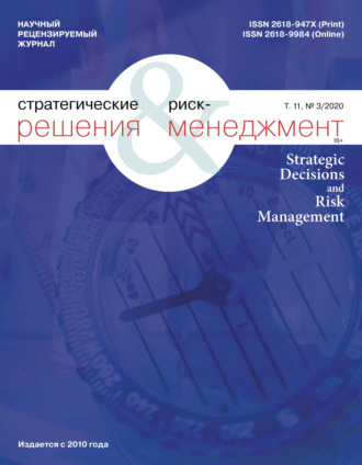 Группа авторов. Стратегические решения и риск-менеджмент № 3 (116) 2020