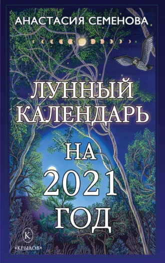 Анастасия Семенова. Лунный календарь на 2021 год