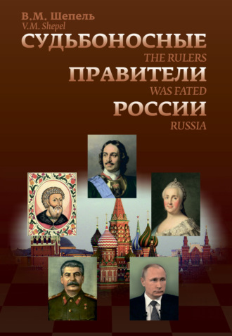 В. М. Шепель. Судьбоносные правители России