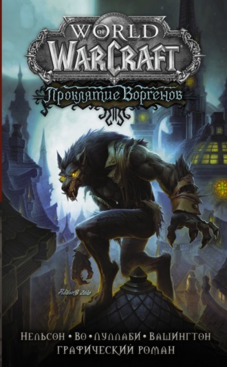 World of Warcraft. Проклятие Воргенов. Микки Нельсон