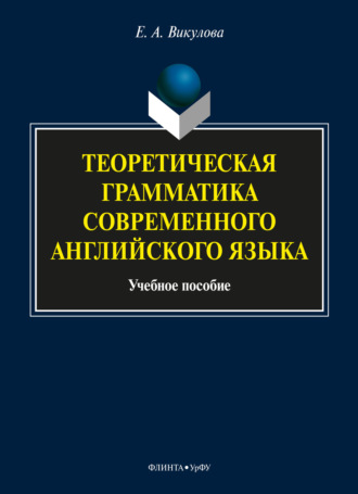 Теоретическая грамматика современного английского языка. Е. А. Викулова