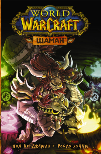 Пол Бенджамин. World of Warcraft. Шаман