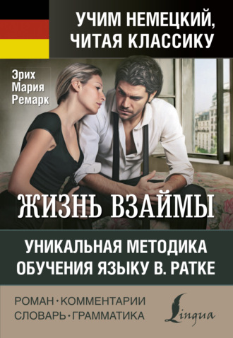 Эрих Мария Ремарк. Жизнь взаймы / Der Himmel kennt keine Günstlinge. Уникальная методика обучения языку В. Ратке