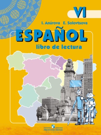 И. В. Анурова. Испанский язык. Книга для чтения. VI класс