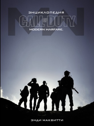 Энди Маквитти. Call of Duty: Modern Warfare. Энциклопедия