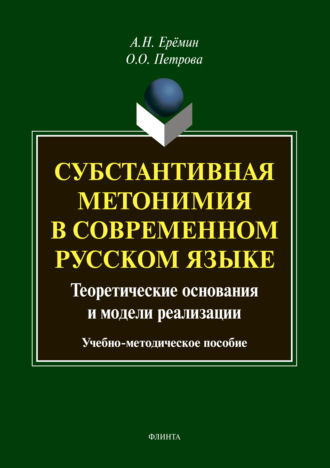 Субстантивная метонимия в современном русском языке. 