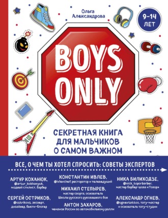Boys Only. Секретная книга для мальчиков о самом важном. Ольга Юрьевна Александрова