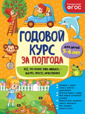Анна Горохова. Годовой курс за полгода. Для детей 5-6 лет