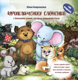 Приключения слоненка с большими ушами, которые закрывали глаза. Юлия Ковриженко