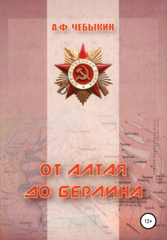 От Алтая до Берлина. 