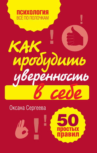 Как пробудить уверенность в себе. 50 простых правил. 