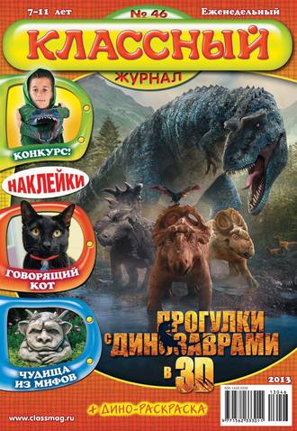 Классный журнал №46/2013. 