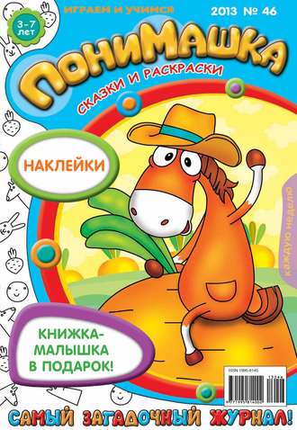 ПониМашка. Развлекательно-развивающий журнал. №46 (ноябрь) 2013. 