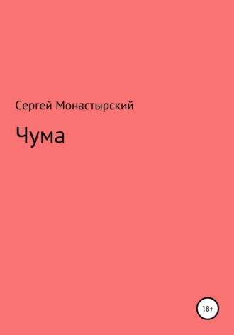 Чума. 