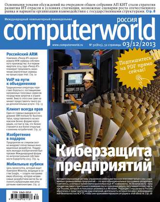 Открытые системы. Журнал Computerworld Россия №30/2013