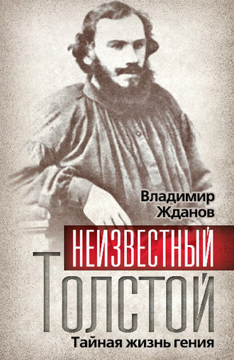 Неизвестный Толстой. Тайная жизнь гения. Владимир Жданов