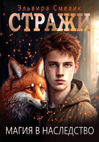 Магия в наследство. Эльвира Смелик