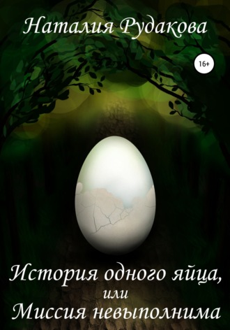 Наталия Рудакова. История одного яйца, или Миссия невыполнима
