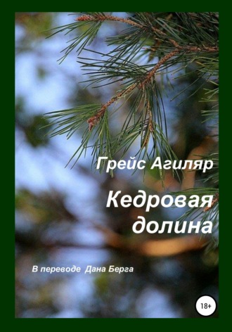 Кедровая долина. Грейс Агиляр
