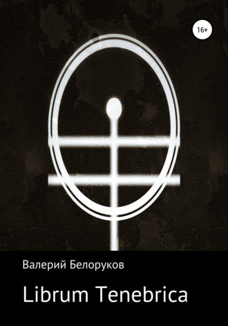 Librum Tenebrica. Валерий Белоруков