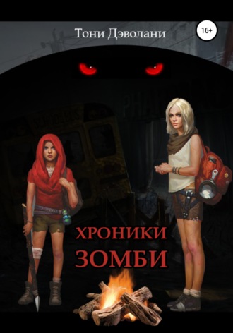 Хроники зомби. Тони Дэволани