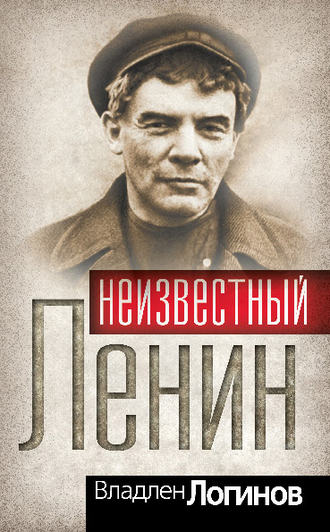 Владлен Логинов. Неизвестный Ленин