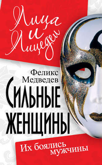 Сильные женщины. Их боялись мужчины. Феликс Медведев